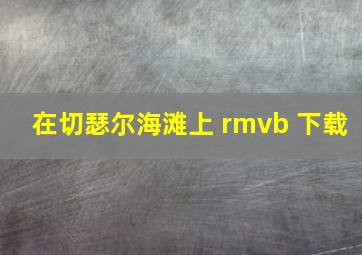 在切瑟尔海滩上 rmvb 下载